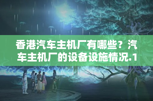 香港汽車主機(jī)廠有哪些？汽車主機(jī)廠的設(shè)備設(shè)施情況