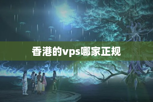 香港的vps哪家正規(guī)