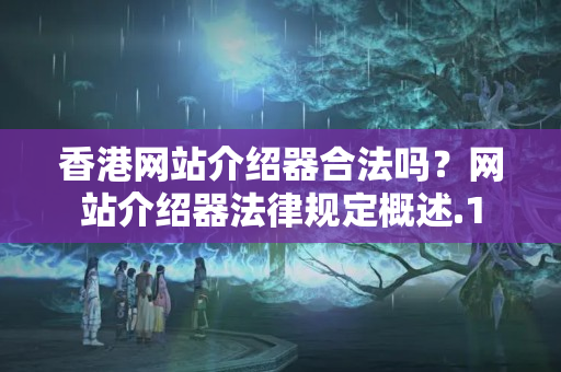 香港網(wǎng)站介紹器合法嗎？網(wǎng)站介紹器法律規(guī)定概述