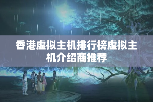 香港虛擬主機排行榜虛擬主機介紹商推薦