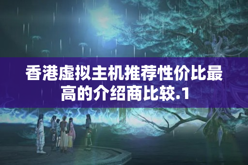 香港虛擬主機推薦性價比最高的介紹商比較