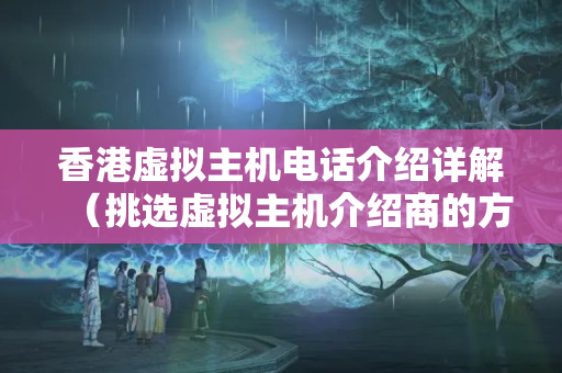 香港虛擬主機(jī)電話介紹詳解（挑選虛擬主機(jī)介紹商的方法）