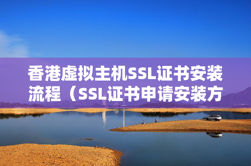 香港虛擬主機(jī)SSL證書安裝流程（SSL證書申請(qǐng)安裝方法）