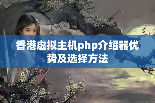 香港虛擬主機php介紹器優(yōu)勢及選擇方法