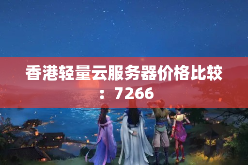 香港輕量云服務器價格比較：7266