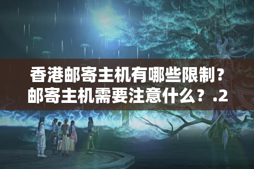 香港郵寄主機(jī)有哪些限制？郵寄主機(jī)需要注意什么？