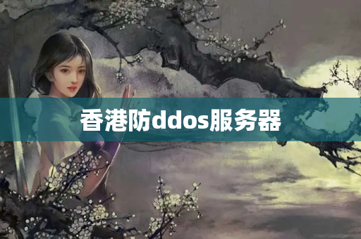 香港防ddos服務(wù)器