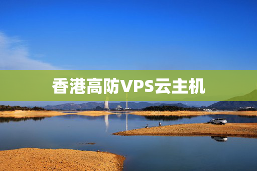 香港高防VPS云主機