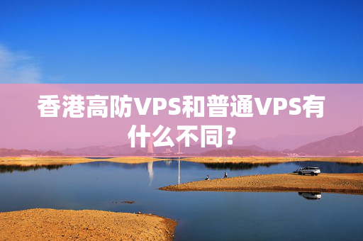 香港高防VPS和普通VPS有什么不同？