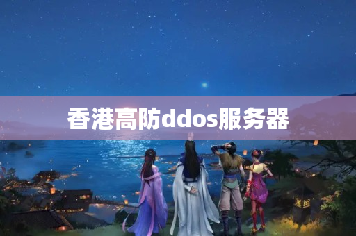 香港高防ddos服務(wù)器