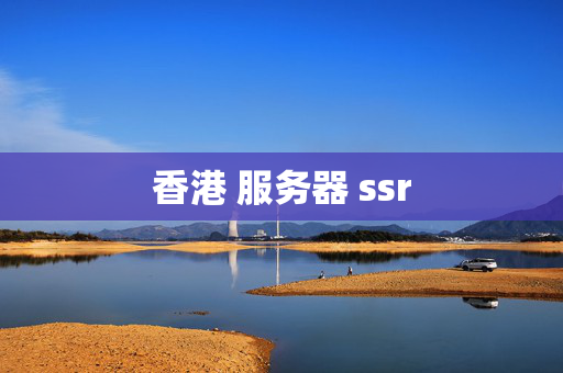 香港 服務(wù)器 ssr