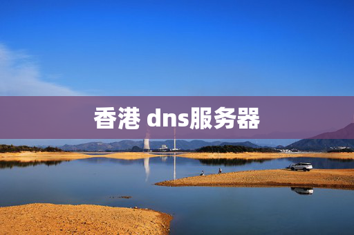 香港 dns服務器