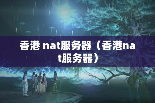 香港 nat服務器（香港nat服務器）