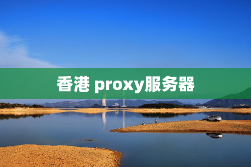 香港 proxy服務器