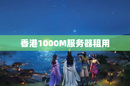 香港1000M服務(wù)器租用