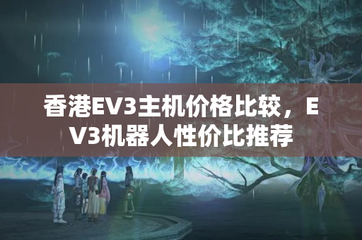 香港EV3主機(jī)價(jià)格比較，EV3機(jī)器人性價(jià)比推薦