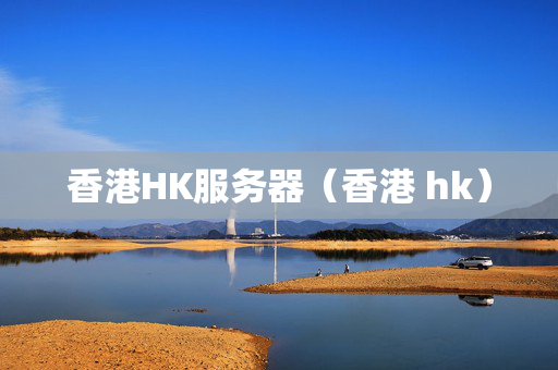 香港HK服務(wù)器（香港 hk）