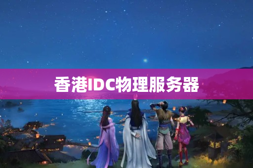 香港IDC物理服務器