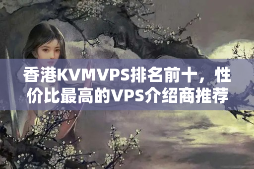 香港KVMVPS排名前十，性價比最高的VPS介紹商推薦