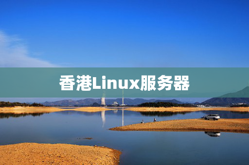 香港Linux服務(wù)器