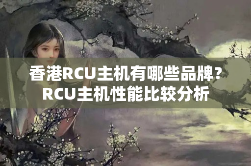 香港RCU主機(jī)有哪些品牌？RCU主機(jī)性能比較分析