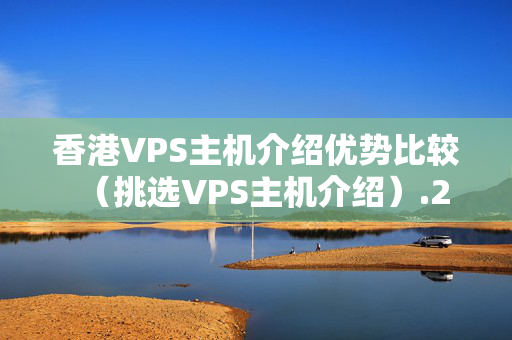 香港VPS主機(jī)介紹優(yōu)勢(shì)比較（挑選VPS主機(jī)介紹）