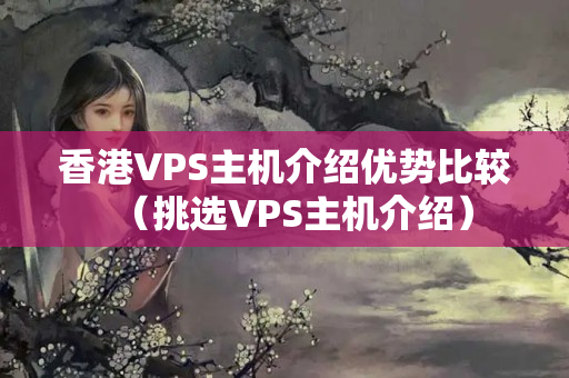 香港VPS主機(jī)介紹優(yōu)勢(shì)比較（挑選VPS主機(jī)介紹）