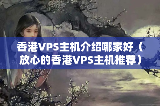 香港VPS主機介紹哪家好（放心的香港VPS主機推薦）