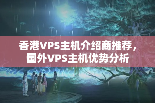 香港VPS主機(jī)介紹商推薦，國外VPS主機(jī)優(yōu)勢分析