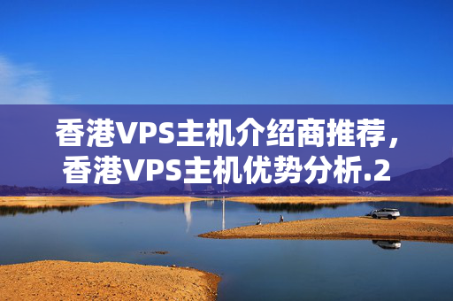 香港VPS主機(jī)介紹商推薦，香港VPS主機(jī)優(yōu)勢分析