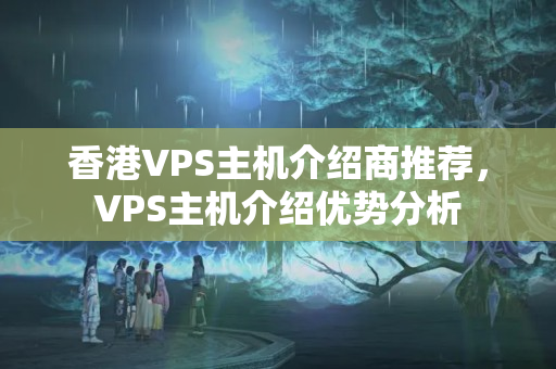 香港VPS主機介紹商推薦，VPS主機介紹優(yōu)勢分析