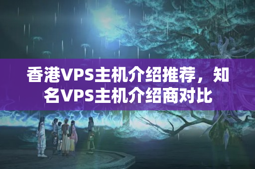 香港VPS主機(jī)介紹推薦，知名VPS主機(jī)介紹商對比