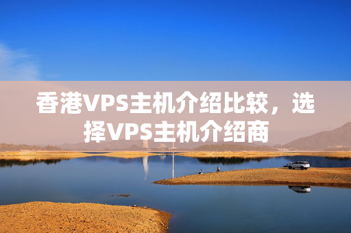 香港VPS主機(jī)介紹比較，選擇VPS主機(jī)介紹商