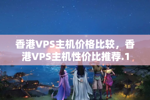 香港VPS主機價格比較，香港VPS主機性價比推薦