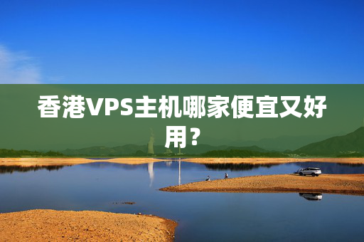 香港VPS主機哪家便宜又好用？