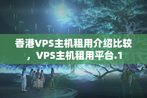 香港VPS主機租用介紹比較，VPS主機租用平臺