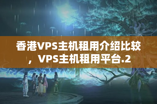 香港VPS主機租用介紹比較，VPS主機租用平臺