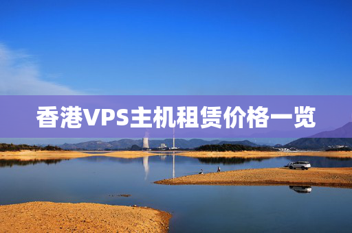 香港VPS主機(jī)租賃價(jià)格一覽