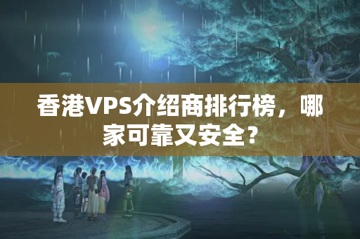 香港VPS介紹商排行榜，哪家可靠又安全？