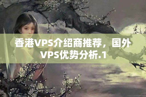 香港VPS介紹商推薦，國外VPS優(yōu)勢分析