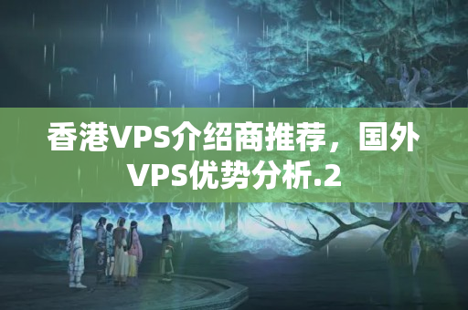 香港VPS介紹商推薦，國外VPS優(yōu)勢分析