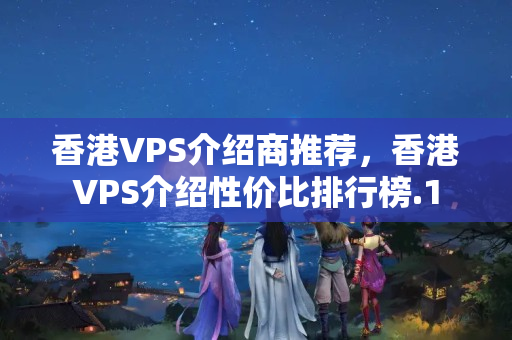 香港VPS介紹商推薦，香港VPS介紹性價比排行榜