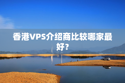 香港VPS介紹商比較哪家最好？