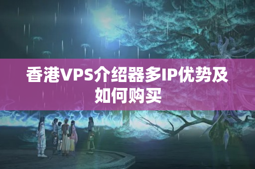 香港VPS介紹器多IP優(yōu)勢(shì)及如何購(gòu)買