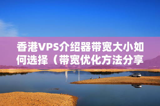 香港VPS介紹器帶寬大小如何選擇（帶寬優(yōu)化方法分享）