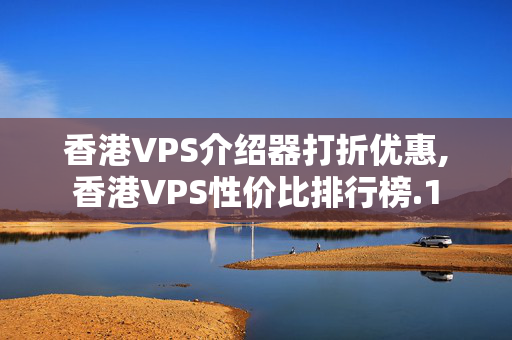 香港VPS介紹器打折優(yōu)惠,香港VPS性價比排行榜