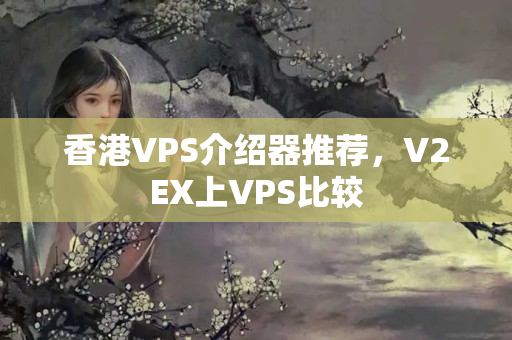 香港VPS介紹器推薦，V2EX上VPS比較