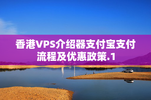 香港VPS介紹器支付寶支付流程及優(yōu)惠政策