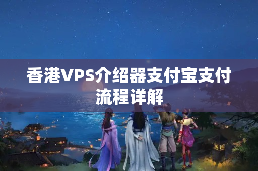 香港VPS介紹器支付寶支付流程詳解