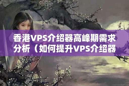 香港VPS介紹器高峰期需求分析（如何提升VPS介紹器性能）